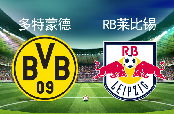 关于多特蒙德绝杀莱比锡,莱万乌龙送礼意甲的信息 关于多特蒙德绝杀莱比锡,莱万乌龙送礼意甲的信息